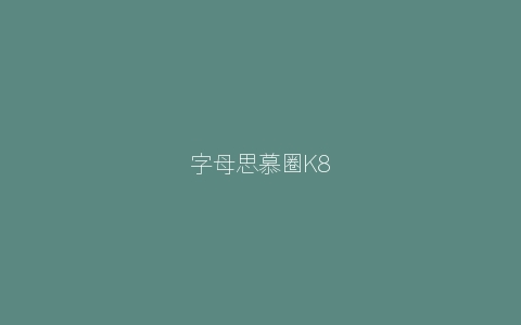 字母思慕圈K8