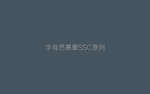 字母思慕圈SSC原则