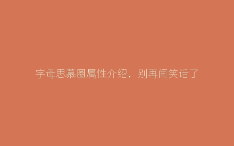 字母思慕圈属性介绍，别再闹笑话了