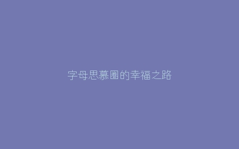 字母思慕圈的幸福之路