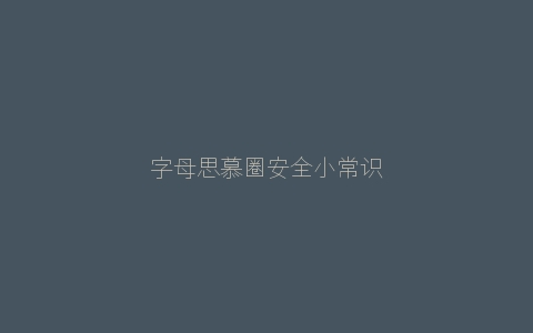 字母思慕圈安全小常识