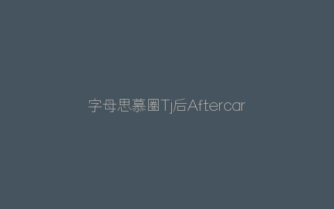 字母思慕圈Tj后Aftercare的具体做法可以包括哪些？