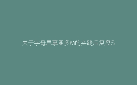 关于字母思慕圈多M的实践后复盘Sub的心理变化