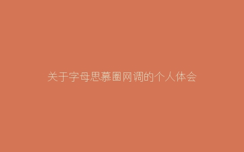 关于字母思慕圈网调的个人体会