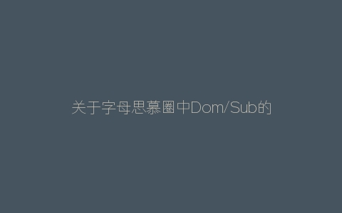 关于字母思慕圈中Dom/Sub的认主仪式