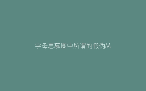 字母思慕圈中所谓的假伪M