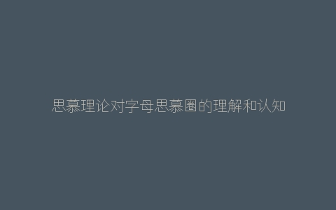 思慕理论对字母思慕圈的理解和认知