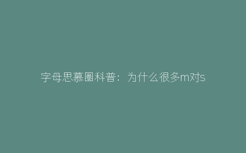 字母思慕圈科普：为什么很多m对sp情有独钟