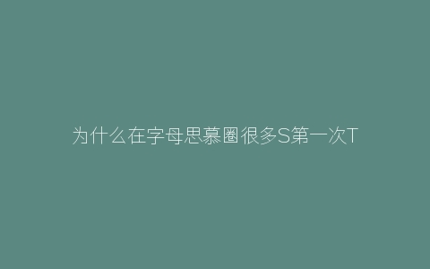 为什么在字母思慕圈很多S第一次Tj会失败