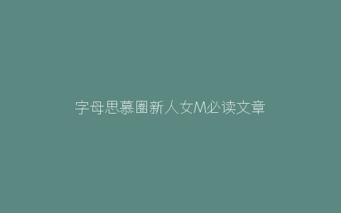 字母思慕圈新人女M必读文章