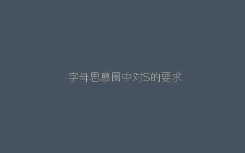 ​字母思慕圈中对S的要求