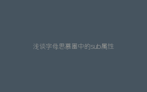 浅谈字母思慕圈中的sub属性