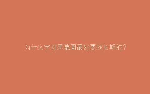 为什么字母思慕圈最好要找长期的？为什么要尊重对方？