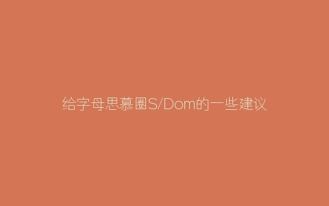 给字母思慕圈S/Dom的一些建议