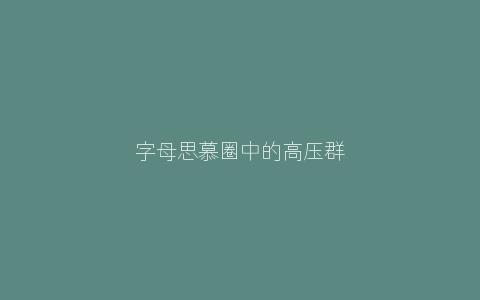 字母思慕圈中的高压群