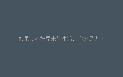 如果过不好原来的生活，你还是先不要加入字母思慕圈