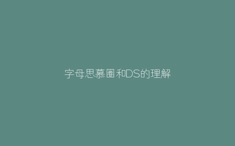 字母思慕圈和DS的理解