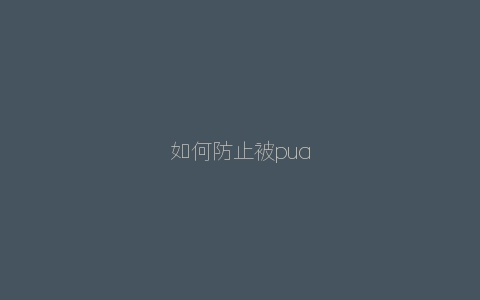 如何防止被pua