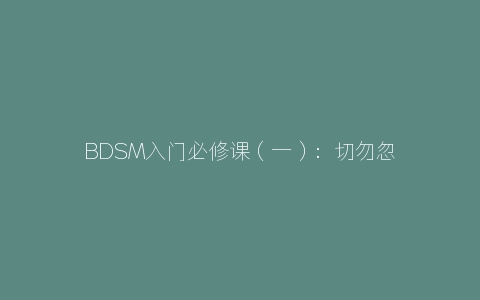 字母圈入门必修课（一）：切勿忽视了Aftercare的重要性！