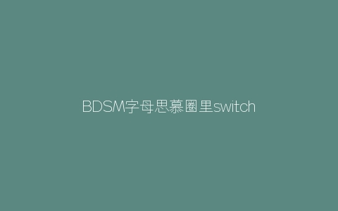 字母圈字母思慕圈里switch更应该得到珍惜