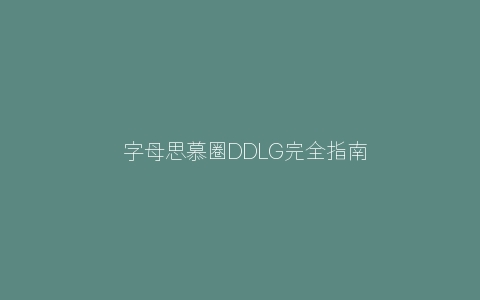 ​字母思慕圈DDLG完全指南