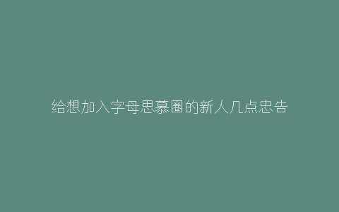 给想加入字母思慕圈的新人几点忠告