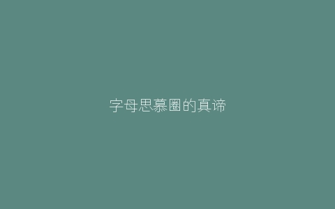 字母思慕圈的真谛