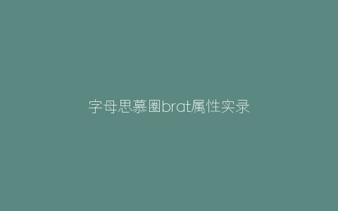 字母思慕圈brat属性实录