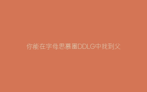 你能在字母思慕圈DDLG中找到父爱吗