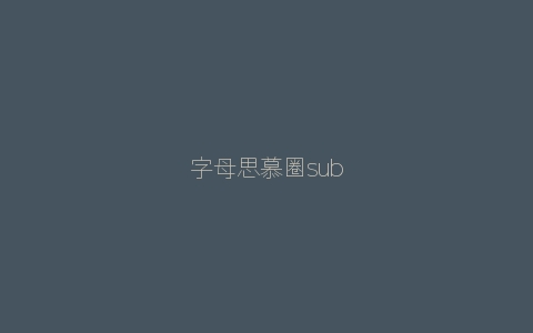 字母思慕圈sub