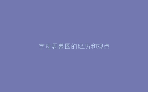 字母思慕圈的经历和观点