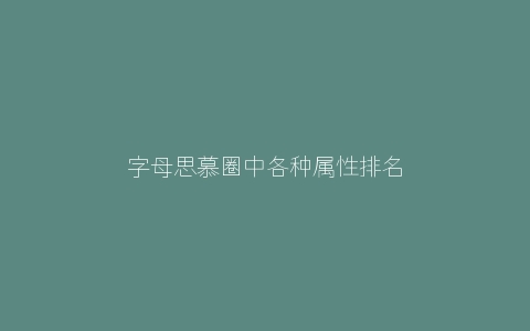 字母思慕圈中各种属性排名