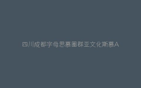 四川成都字母思慕圈群亚文化斯慕APP交友