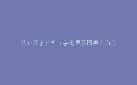 从心理学分析在字母思慕圈男人为什么做M