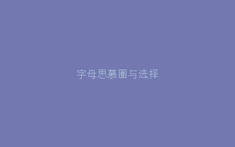 字母思慕圈与选择