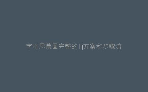 字母思慕圈完整的Tj方案和步骤流程