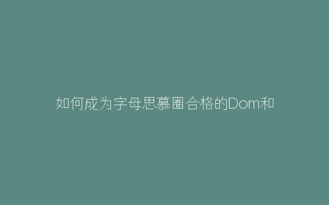 如何成为字母思慕圈合格的Dom和Sub