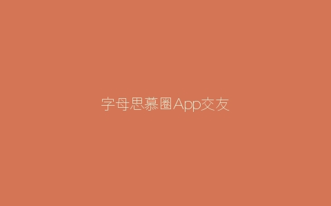 字母思慕圈App交友