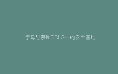 ​字母思慕圈DDLG中的安全基地