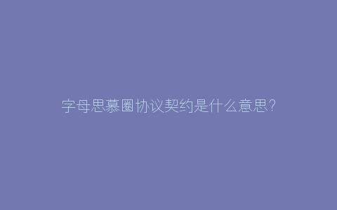 字母思慕圈协议契约是什么意思？