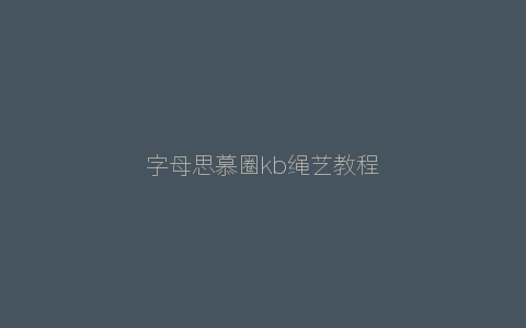 字母思慕圈kb绳艺教程