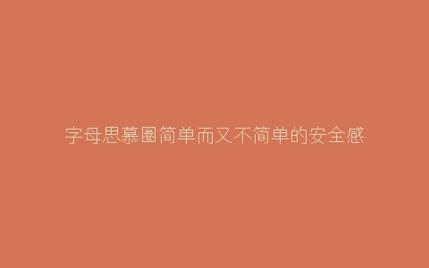 字母思慕圈简单而又不简单的安全感