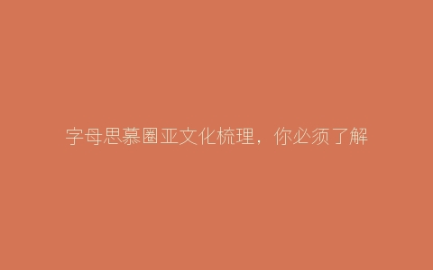 字母思慕圈亚文化梳理，你必须了解的字母圈书籍