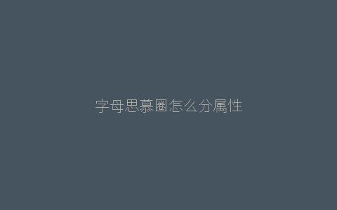 字母思慕圈怎么分属性